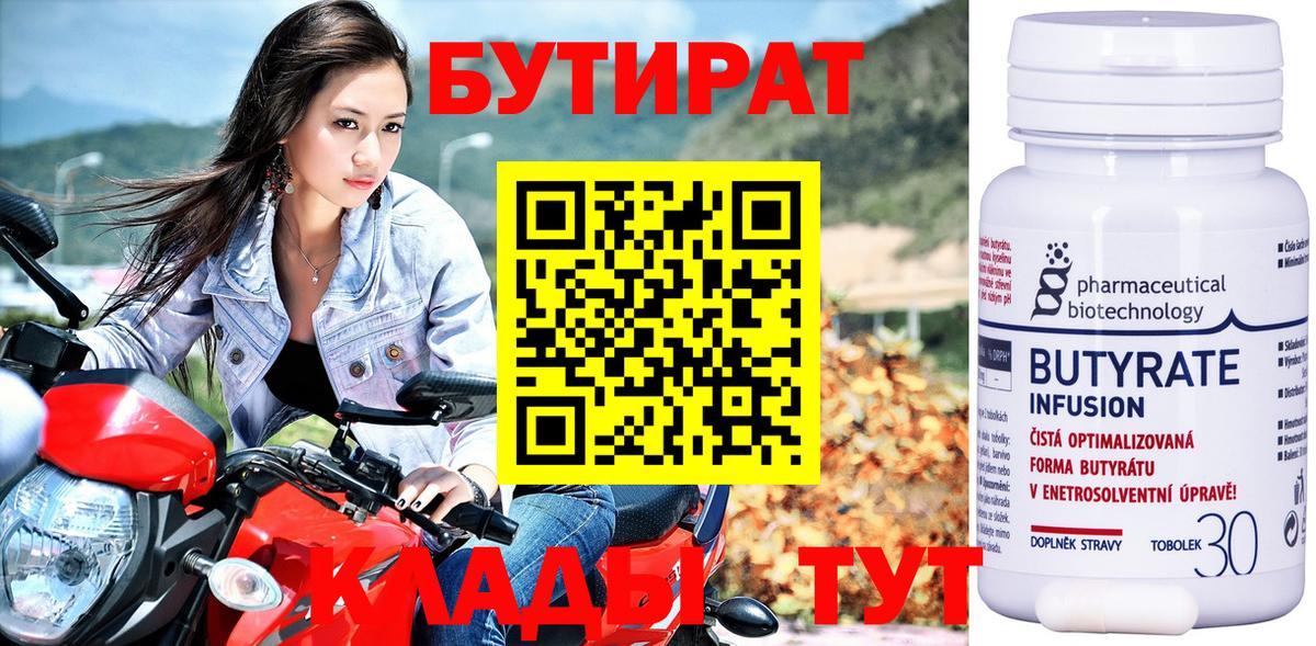 БУТИРАТ 99% Североморск