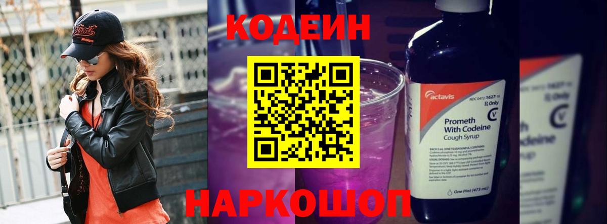 Codein Purple Drank  Вход с VPN  Кодеин напиток Lean (лин)  Североморск 